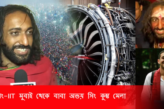 অভয় সিং: আইআইটি থেকে ঐশ্বরিক সংযোগ: অভয় সিংয়ের আধ্যাত্মিক অভিযাত্রা :কুম্ভ মেলা