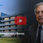 এক নজরে রতন টাটার ব্যবসায়িক সাফল্য ও জীবন ধারা