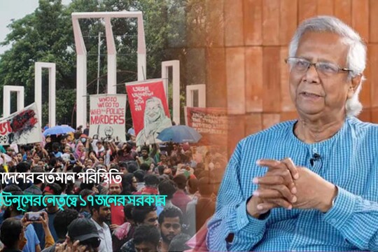 বাংলাদেশের বর্তমান পরিস্থিতি: রাজনৈতিক, সামাজিক ও অর্থনৈতিক চ্যালেঞ্জসমূহ