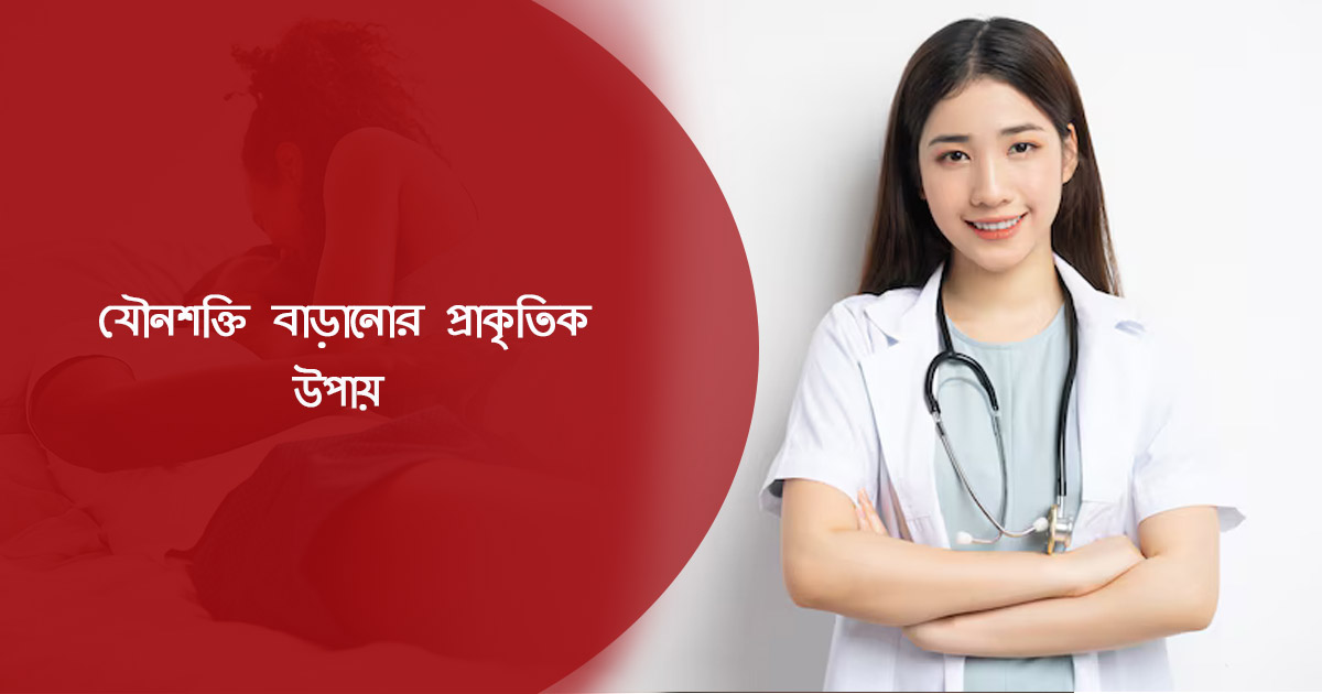 যৌন শক্তি বৃদ্ধি ও স্বাস্থ্য উন্নত করার কার্যকর উপায়: বিস্তারিত গাইডলাইন