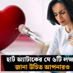 বাম পাশে বুকে ব্যথা: হার্ট অ্যাটাক নাকি সাধারণ সমস্যা? জানুন কীভাবে চিনবেন