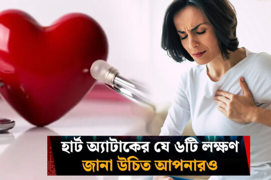 বাম পাশে বুকে ব্যথা: হার্ট অ্যাটাক নাকি সাধারণ সমস্যা? জানুন কীভাবে চিনবেন