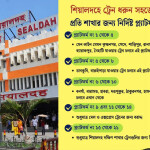 শিয়ালদহ স্টেশন থেকে ট্রেন ধরুন সহজে প্রতি গন্তব্যের জন্য নির্দিষ্ট প্ল্যাটফর্ম