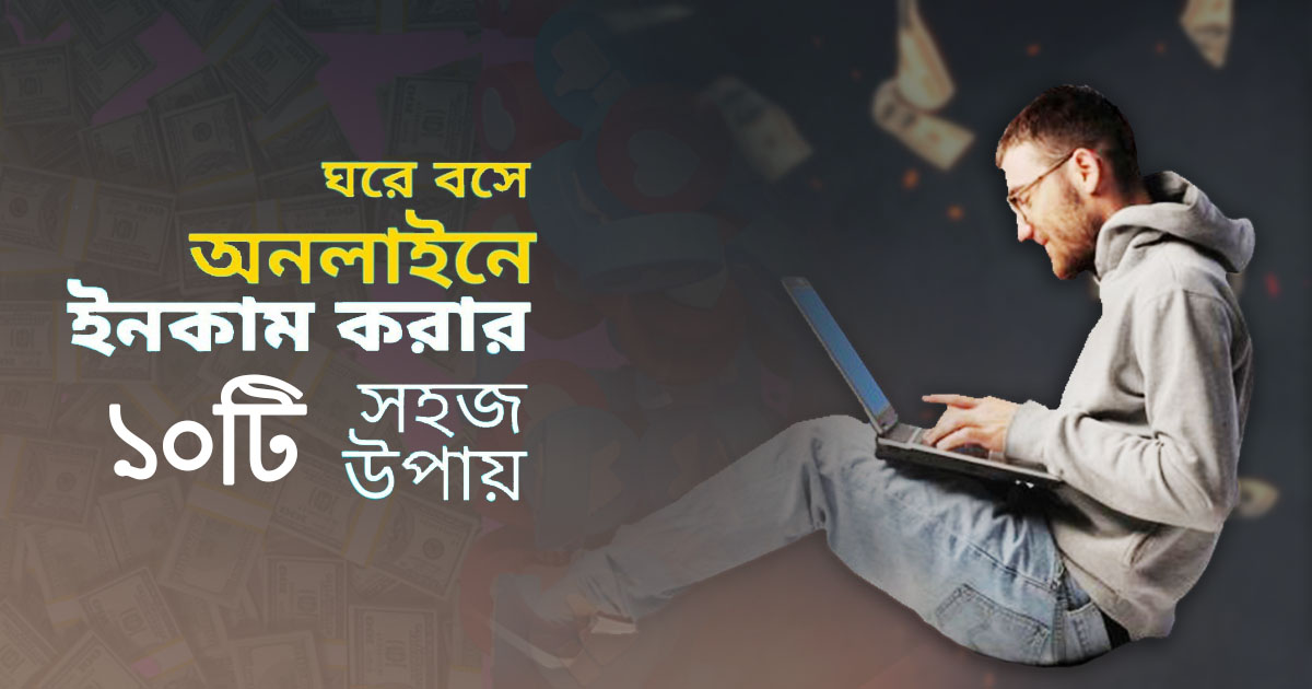 ফেসবুক ও ইনস্টাগ্রাম থেকে দ্রুত আয় করার ১০টি সেরা কৌশল!