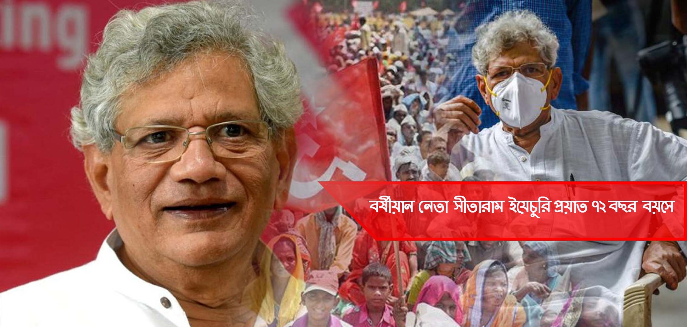 সীতারাম ইয়েচুরি প্রয়াত | বর্ষীয়ান সিপিআই(এম) নেতা সীতারাম ইয়েচুরির জীবন ও অবদান
