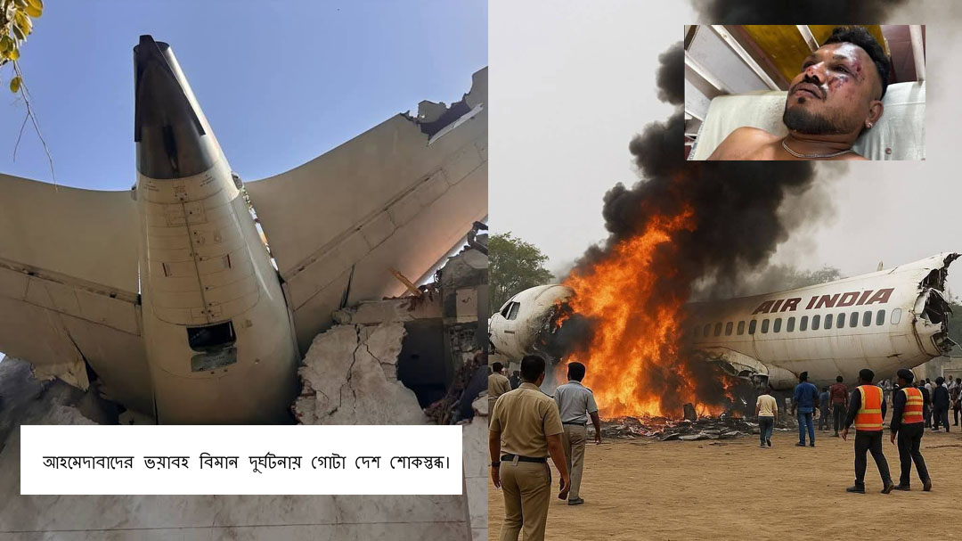 আহমেদাবাদের ভয়াবহ বিমান দুর্ঘটনায় গোটা দেশ শোকস্তব্ধ - এক দশকের সবচেয়ে মর্মান্তিক বিমান দুর্ঘটনা